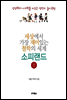 세상에서 가장 재미있는 철학의 세계 소피랜드 1