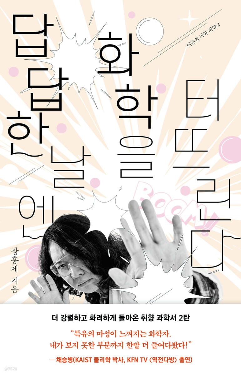 답답한 날엔 화학을 터뜨린다