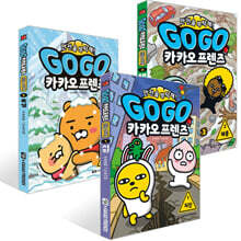 Go Go 카카오프렌즈 안전을 부탁해! 1~3권 세트