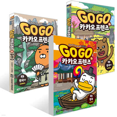 Go Go 카카오프렌즈 한국 1~3권 세트