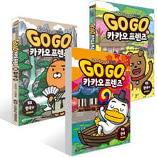 Go Go 카카오프렌즈 한국 1~3권 세트