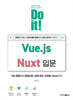 Do it! Vue.js+Nuxt 입문