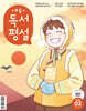 초등 독서평설 No.243 (2026년 2월호)