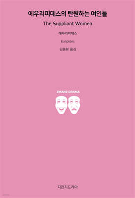 에우리피데스의 탄원하는 여인들