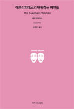 에우리피데스의 탄원하는 여인들