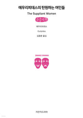 에우리피데스의 탄원하는 여인들 (큰글자책)