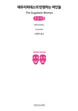 에우리피데스의 탄원하는 여인들 (큰글자책)