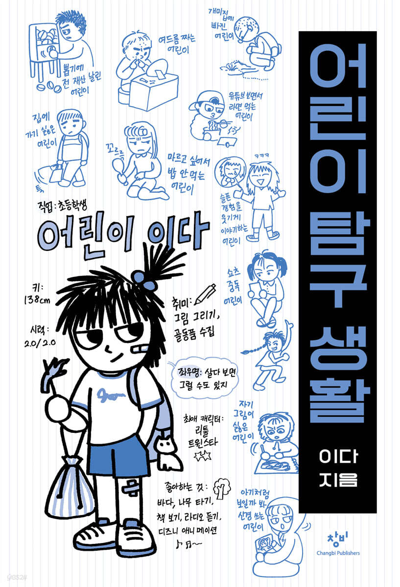 어린이 탐구 생활