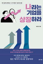 나라는 기업을 상장하라
