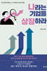 나라는 기업을 상장하라