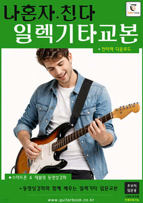 나혼자친다 일렉기타교본