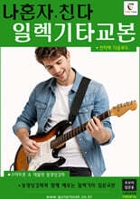 나혼자친다 일렉기타교본