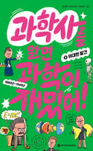 과학사를 알면 과학이 재밌어! 4 : 위대한 발견