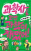 과학사를 알면 과학이 재밌어! 4 : 위대한 발견