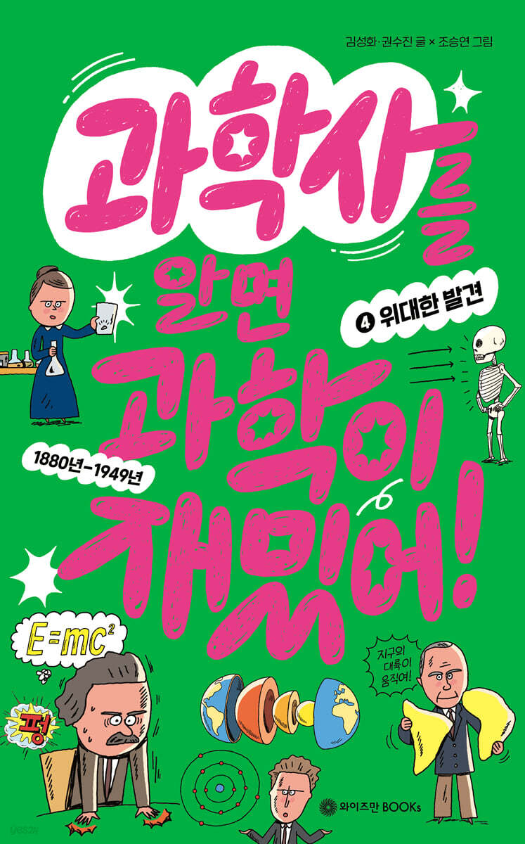 과학사를 알면 과학이 재밌어! 4 : 위대한 발견
