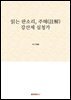 읽는 판소리, 주해(註解) 강산제 심청가