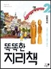 똑똑한 지리책 2 인문지리