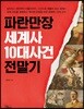 맥을 잡아주는 세계사 12 파란만장 세계사 10대 사건 전말기