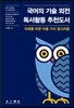 국어의 기술 외전 독서활동 추천도서