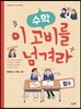 수학, 이 고비를 넘겨라 : 함수