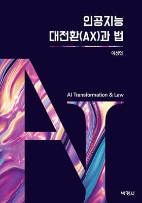 인공지능 대전환(AX)과 법