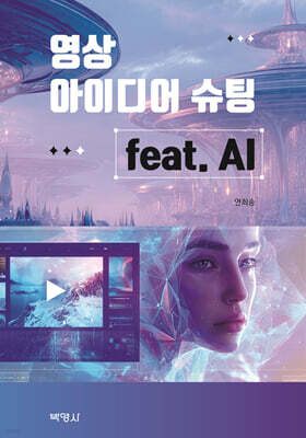 영상 아이디어 슈팅 feat. AI