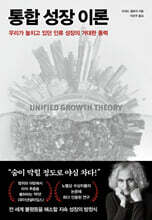 통합 성장 이론