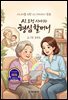 AI 요정 시아와 형심 할머니