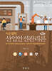 시스템적 산업안전관리론 (3e)