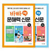 바빠 초등 문해력 신문 세트