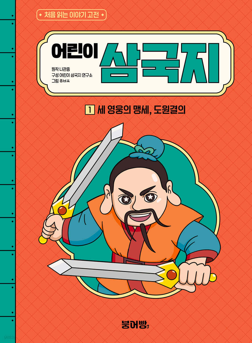 어린이 삼국지 1