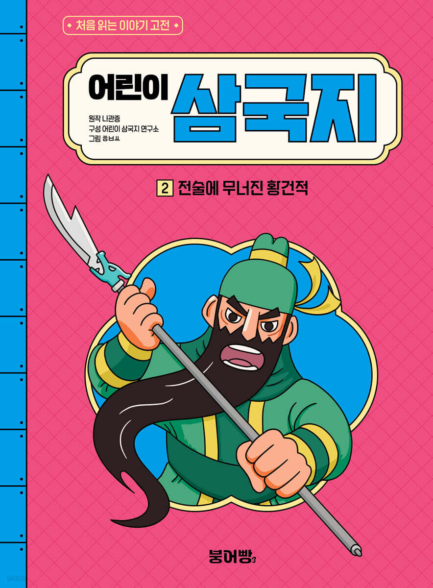 어린이 삼국지 2