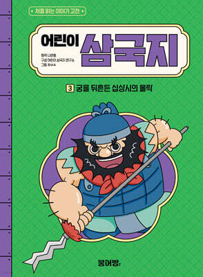 어린이 삼국지 3