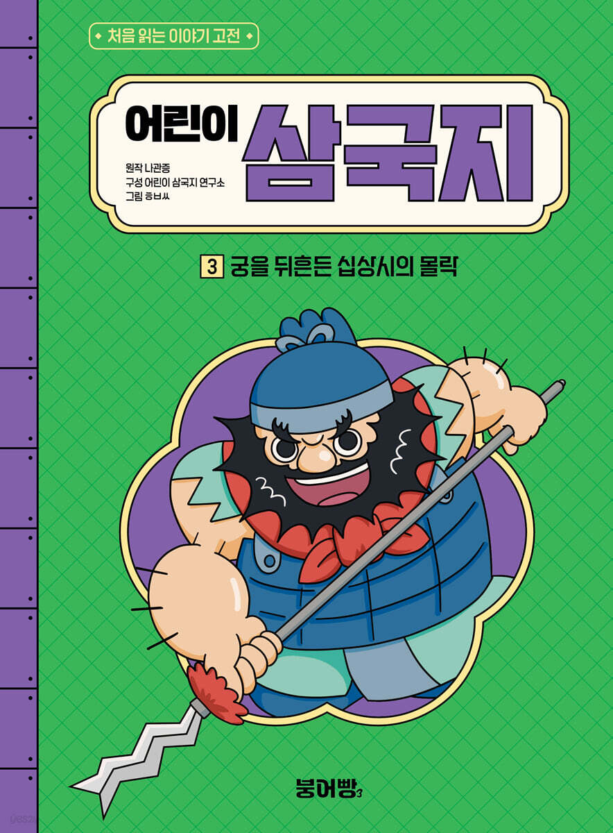 어린이 삼국지 3