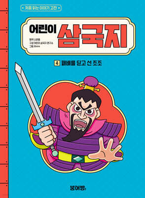 어린이 삼국지 4