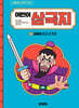 어린이 삼국지 4