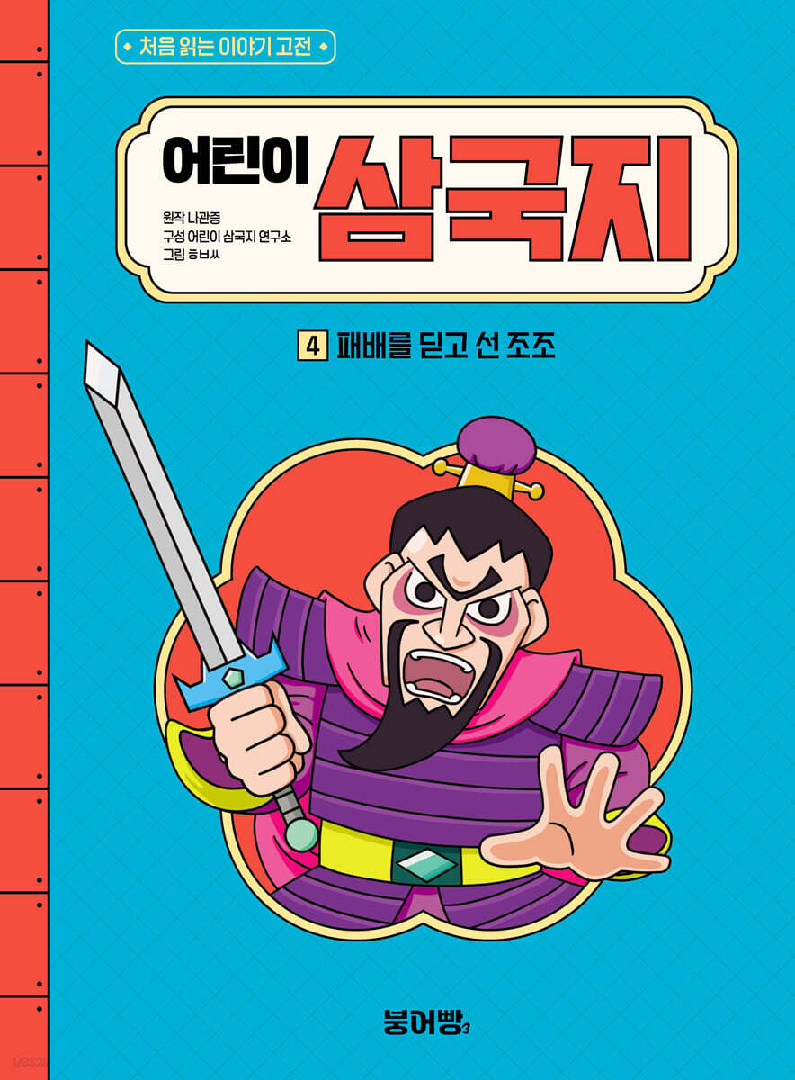 어린이 삼국지 4