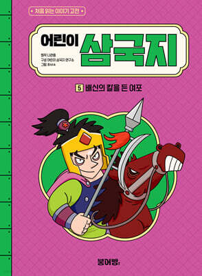 어린이 삼국지 5