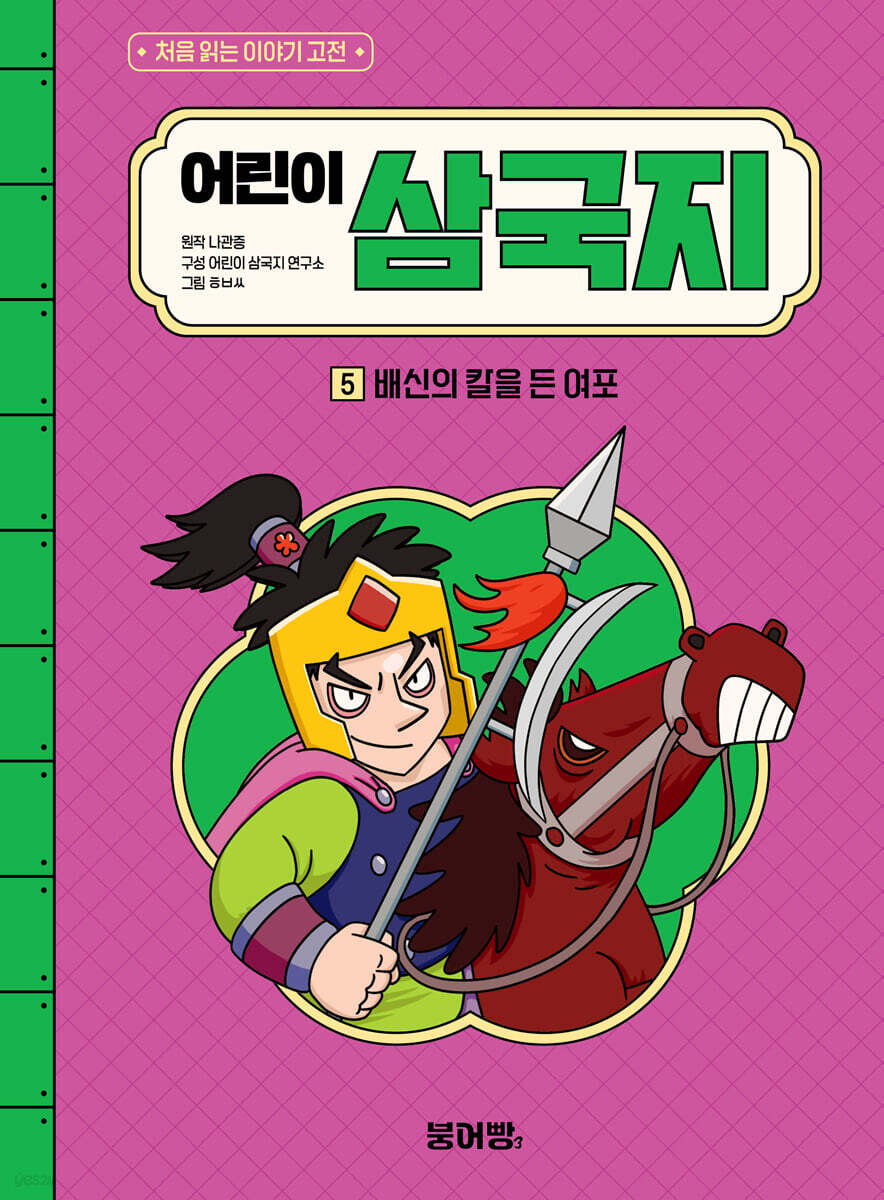 어린이 삼국지 5