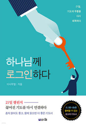 하나님께 로그인하다