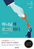 하나님께 로그인하다
