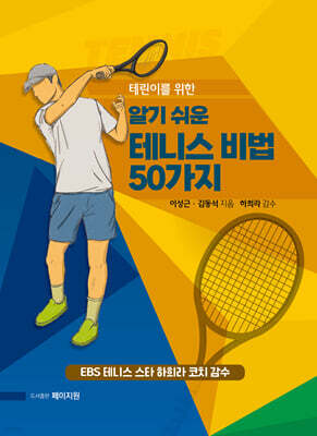 알기쉬운 테니스 비법 50가지
