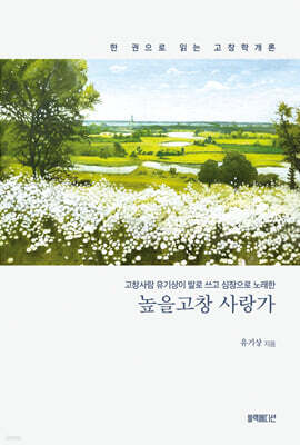 높을고창 사랑가