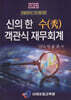 2026 신의한수 객관식 재무회계