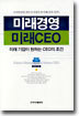 미래경영 미래CEO