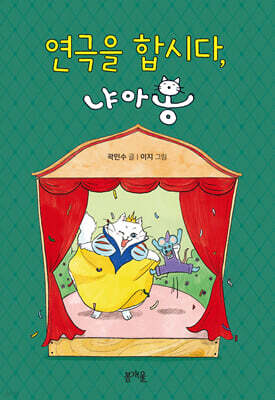 연극을 합시다, 냐아옹