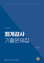 회계감사 기출문제집
