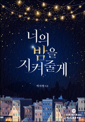 너의 밤을 지켜 줄게