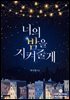 너의 밤을 지켜 줄게