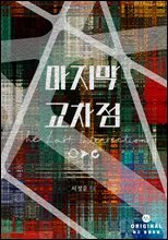 마지막 교차점